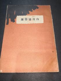 已故著名作家诗人玛金藏 民国刊本鉴赏丛书《白雪遗音选》一册全 有收藏印并及“民国20年9月澄庐图书”签到章 为近代教育家邹鲁藏书