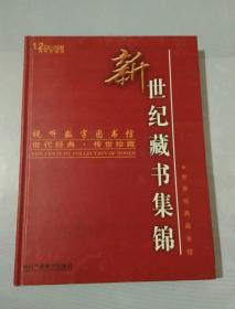 新世纪藏书集锦（12CD）