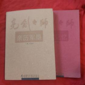 亮剑之师《亲历军垦、建城戌边》 两本合售