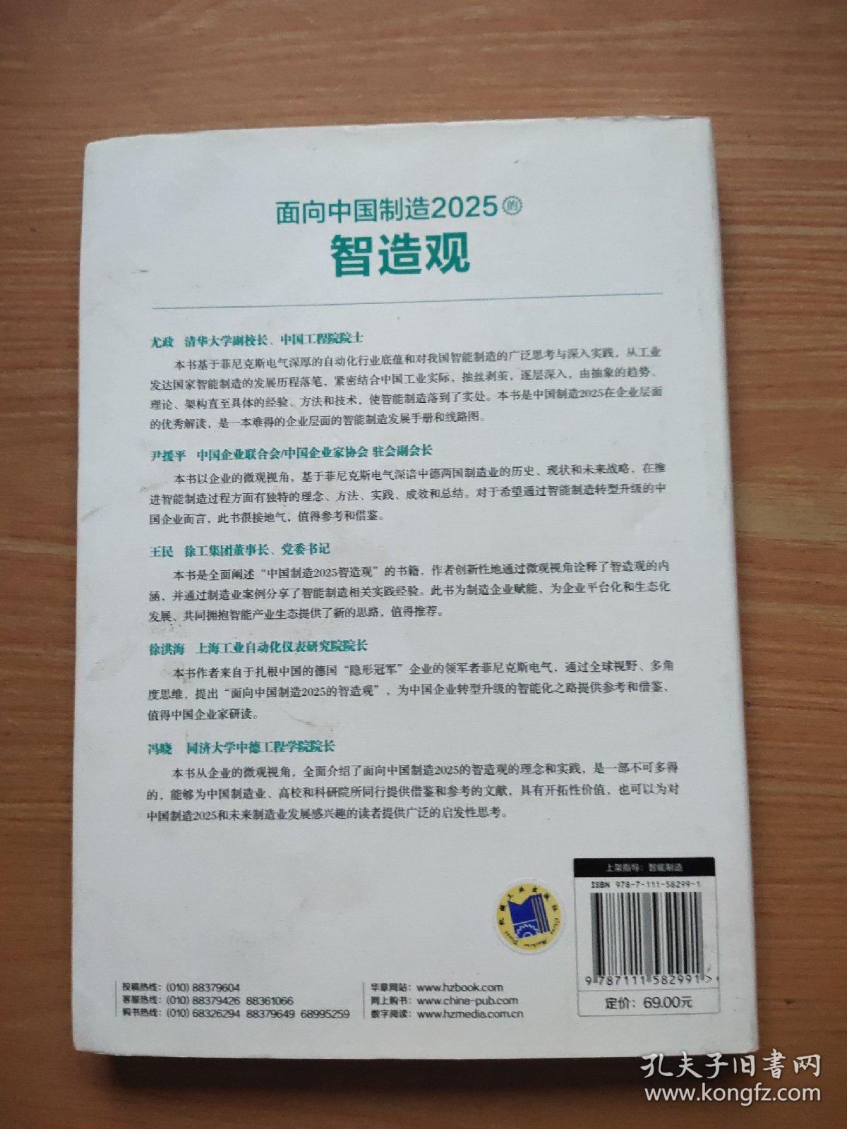 面向中国制造2025的智造观