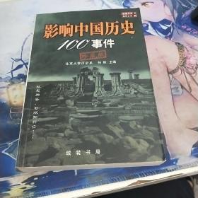 影响中国历史100事件:珍藏版