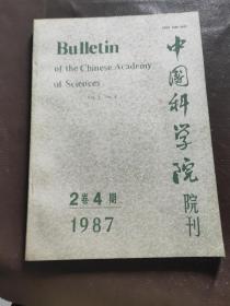中国科学院院刊1987 2卷4期