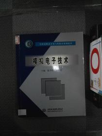 模拟电子技术 （全国高职高专电气类精品规划教材）