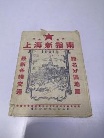 上海新指南 1951年（最新各线交通，路名分区地图）