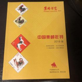 中国集邮年刊，2018版，送一狗小版