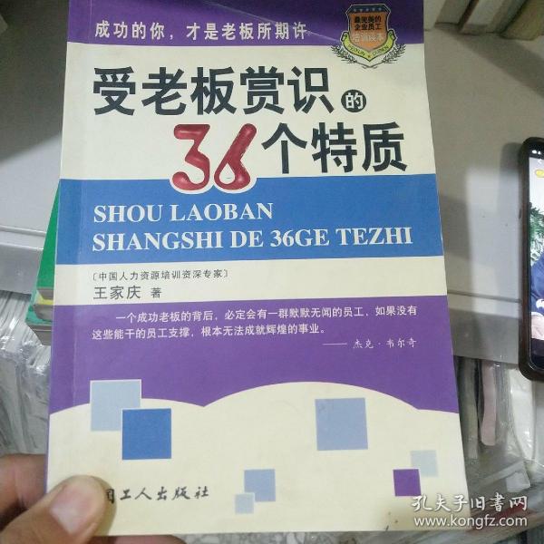 受老板赏识的36个特质