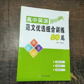 高中英语范文优选组团训练80篇