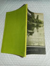 俄文原版书-----1957年《书名如图》！（32开，内有31张风景插图）