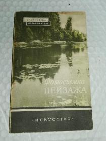 俄文原版书-----1957年《书名如图》！（32开，内有31张风景插图）