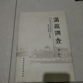 满铁调查（第一辑） 16开精装本