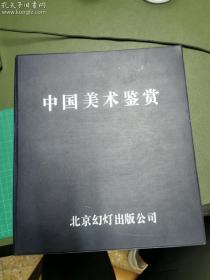 中国美术鉴赏 幻灯片 440张全