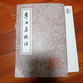 李白集校注（平装）（套装全五册）