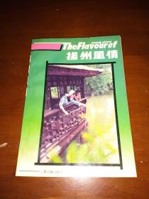 1991年一版一印软精装《扬州风情》