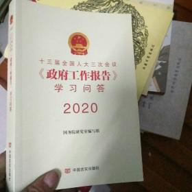 正版 十三届 三次会议《 工作报告》学习问答