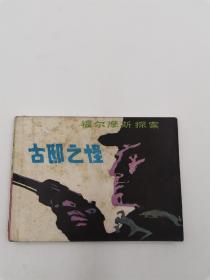 福尔摩斯探案：古邸之怪（于成业作品，包老保真正版书，岭南1981年1版1印）