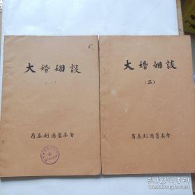 秦剧本稿件；50年代--毛笔抄写《大婚姻谈一二合售》