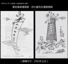 著名集邮漫画家：刘七星先生漫画原稿。一共两张合计价：（2016年1月21日去世）
