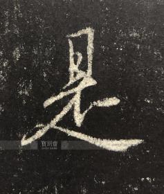 原色放大法帖选05《羲之墨妙》(圣教序般若心经)，山东人民出版社出版。