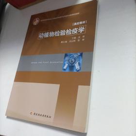 教育部高等学校轻工与食品学科教学指导委员会推荐特色教材：动植物检验检疫学