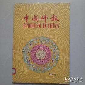 中国佛教，册页