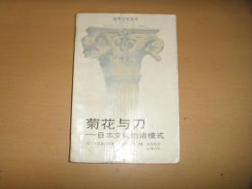 菊花与刀：日本文化诸模式