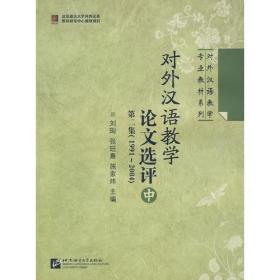 对外汉语教学论文选评 第二集（1991-2004） 中册