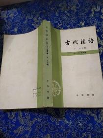 古代汉语修订本第四册