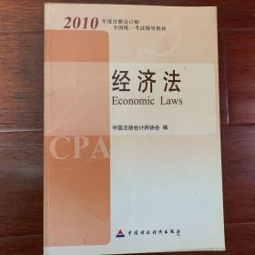 2010年度注册会计师全国统一考试辅导教材.经济法