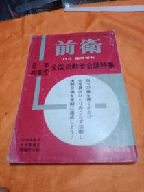 前卫12月临时增刊 日本共产党全国活动者会议特辑