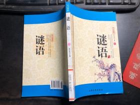 大众语典 谜语 中册（馆藏）