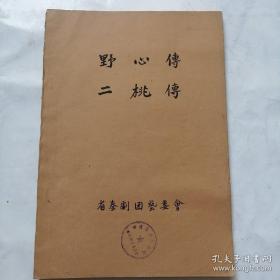 秦剧本稿件；50年代，毛笔抄写《野心传，二桃传》
