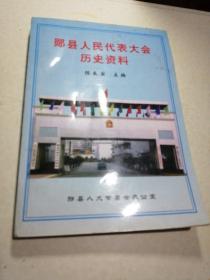 郧县人民代表大会历史资料