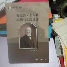 安德魯.卡內(nèi)基思想與實(shí)踐述評(píng)