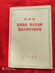 恩格斯 路德维希 · 费尔巴哈和德国古典哲学的终结