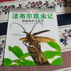 最美的法布尔昆虫记：铁嘴伐木工天牛(优美图画+生动文字+趣味实验+法布尔生活故事=最值得珍藏的《昆虫记》绘本）