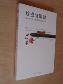 蝗虫与蜜蜂：未来资本主义的掠夺者与创造者
