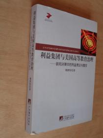 利益集团与美国高等教育治理——联邦决策中的利益表达与整合