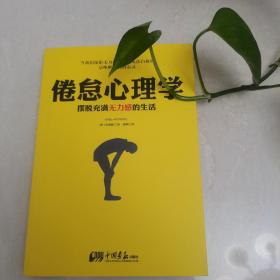 倦怠心理学：摆脱充满无力感的生活