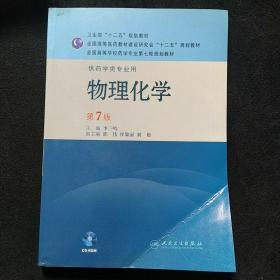 全国高等学校药学专业第七轮规划教材（供药学类专业用）：物理化学（第7版）