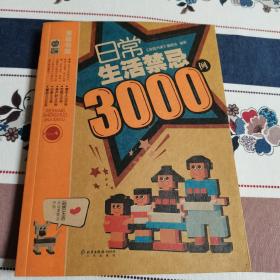 日常生活禁忌3000例