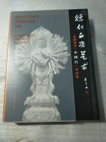 德化白瓷艺术：丝路使者“中国白”再出发