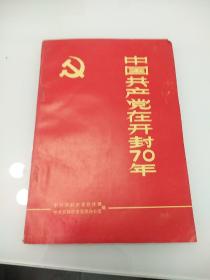 中国共产党在开封70年