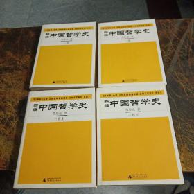 新编中国哲学史（全三卷共四册） 广西师范大学出版社 劳思光