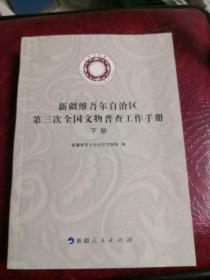 新疆维吾尔自治区第三次全国文物普查工作手册（上下册）