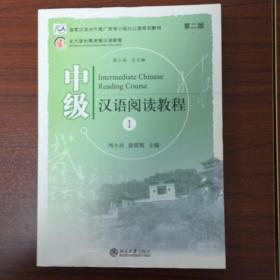 北大版长期进修汉语教程·国家汉语对外推广领导小组办公室规划教材：中级汉语阅读教程1（第2版）