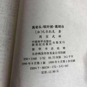 高老头欧叶妮.葛朗台-中学生课外文学名著必读书目