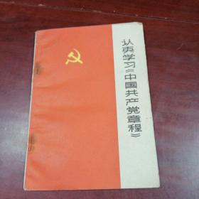 认真学习《中国共产党章程》