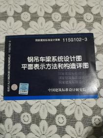 国家建筑标准设计图集（11SG102-3）：钢吊车梁系统设计图平面表示方法和构造详图