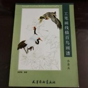 工笔画线描百鸟画谱：水禽篇