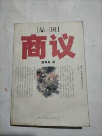 《品三国》商议